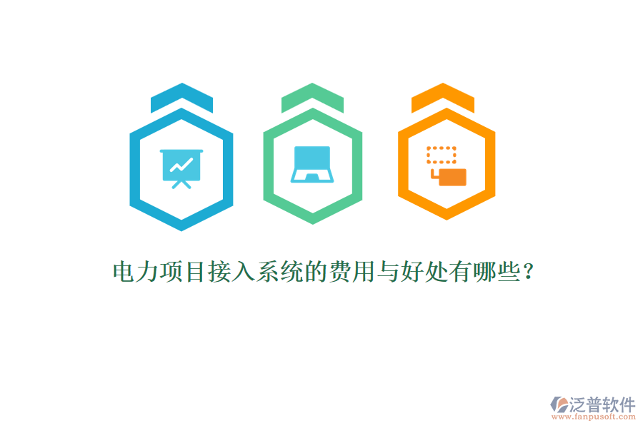 電力項(xiàng)目接入系統(tǒng)的費(fèi)用與好處有哪些？