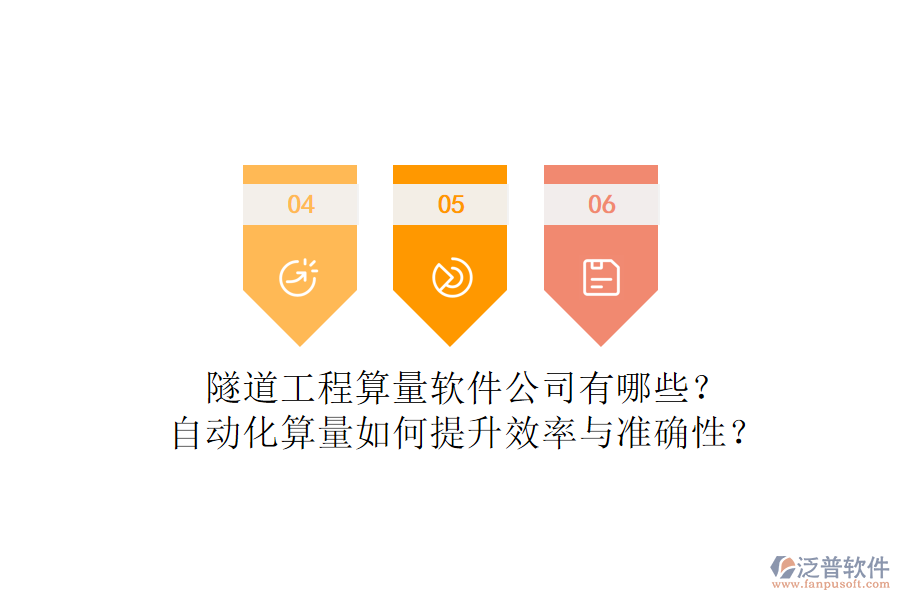 隧道工程算量軟件公司有哪些？自動化算量如何提升效率與準確性？