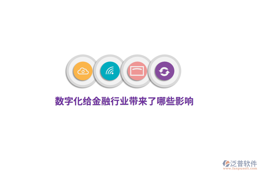 數(shù)字化給金融行業(yè)帶來了哪些影響？