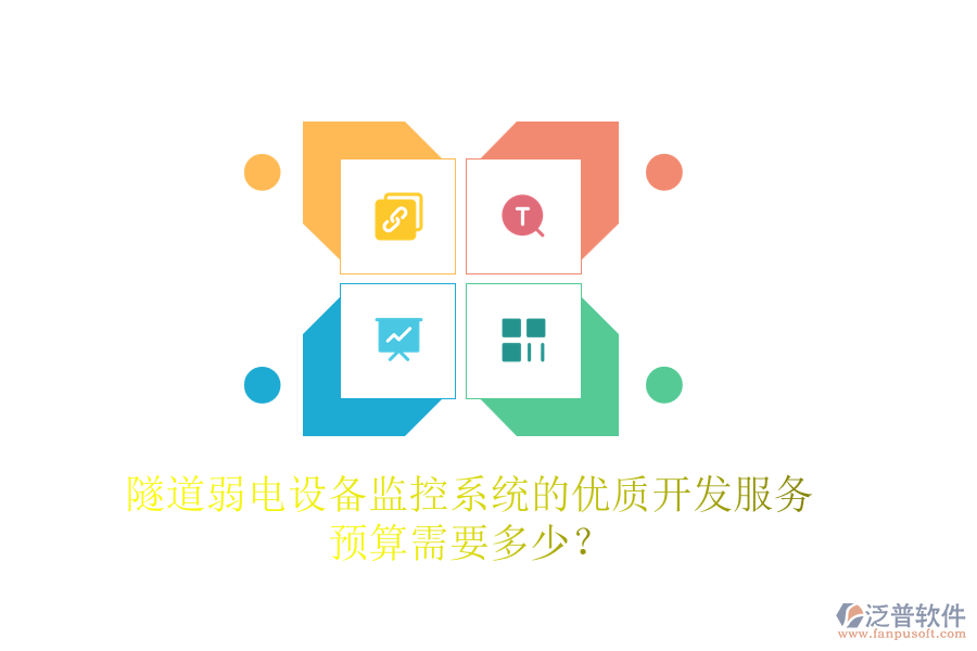 隧道弱電設(shè)備監(jiān)控系統(tǒng)的優(yōu)質(zhì)開發(fā)服務(wù)，預(yù)算需要多少？