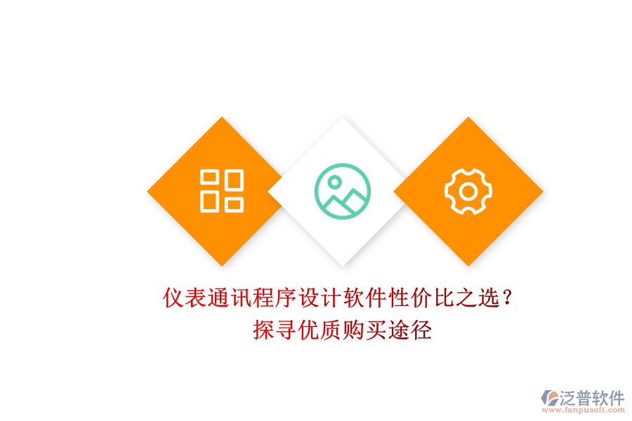 儀表通訊程序設(shè)計(jì)軟件性價(jià)比之選？.png