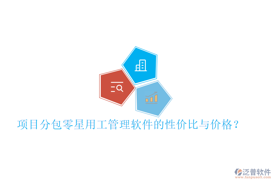 項目分包零星用工管理軟件的性價比與價格？