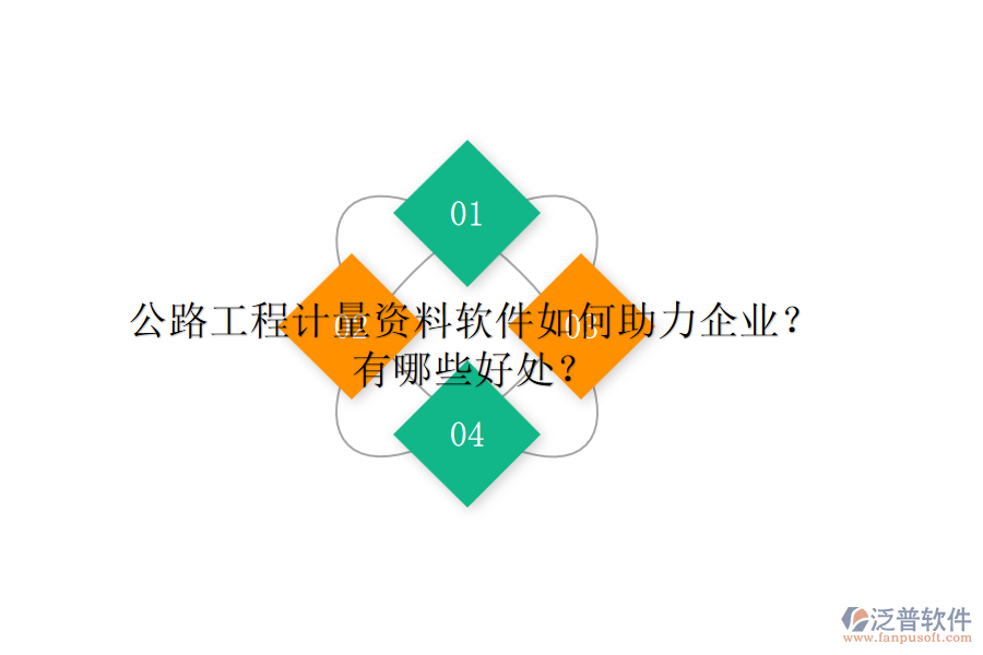 公路工程計(jì)量資料軟件如何助力企業(yè)？有哪些好處？