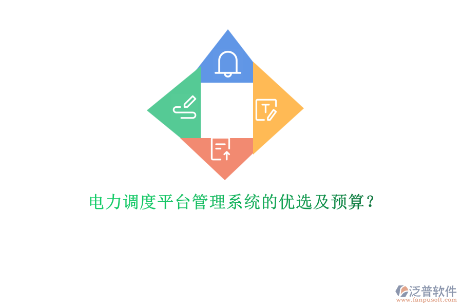 電力調(diào)度平臺(tái)管理系統(tǒng)的優(yōu)選及預(yù)算？