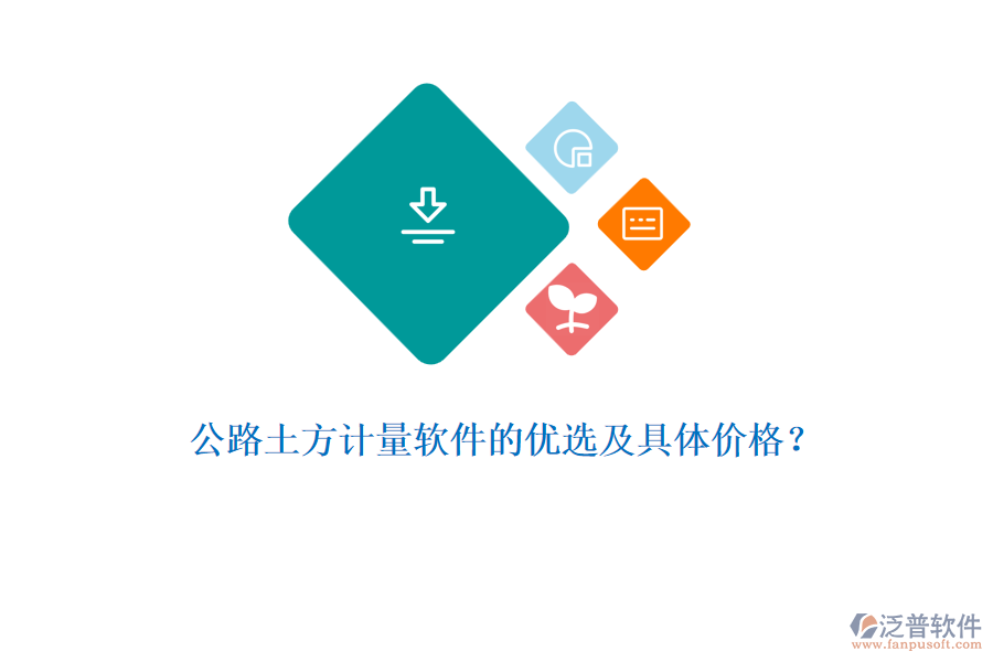 公路土方計(jì)量軟件的優(yōu)選及具體價(jià)格？