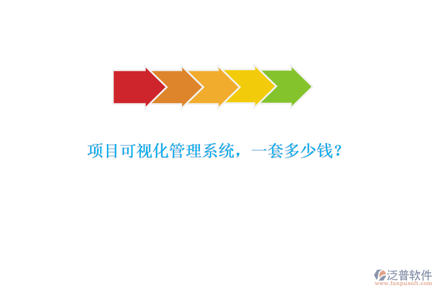 項目可視化管理系統(tǒng)，一套多少錢？
