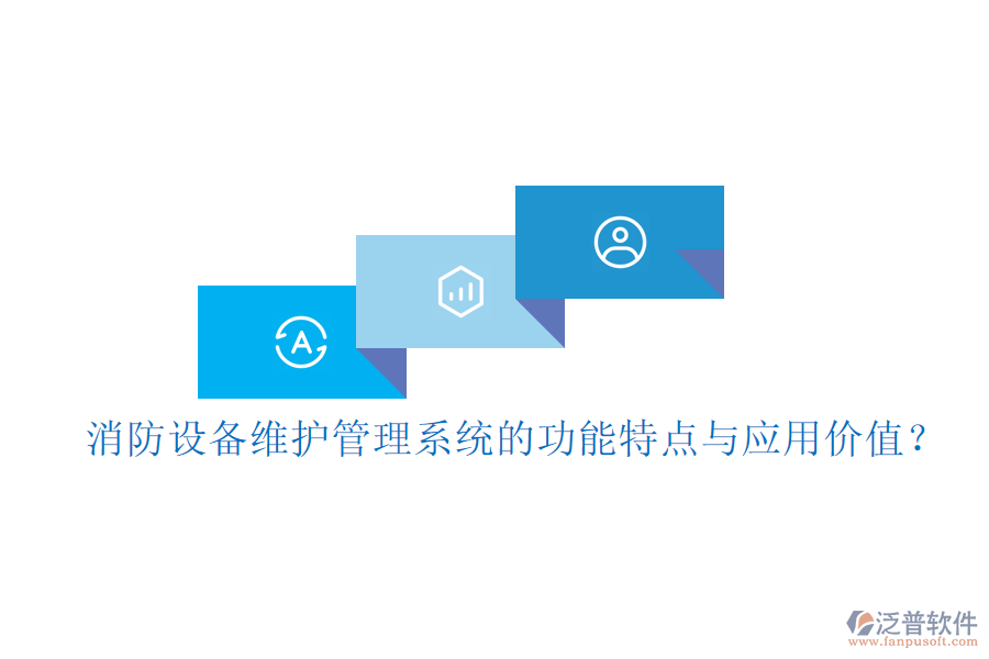 消防設(shè)備維護管理系統(tǒng)的功能特點與應(yīng)用價值？