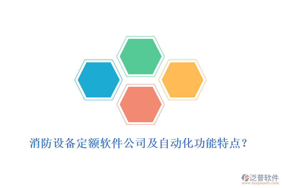 消防設(shè)備定額軟件公司及自動(dòng)化功能特點(diǎn)？