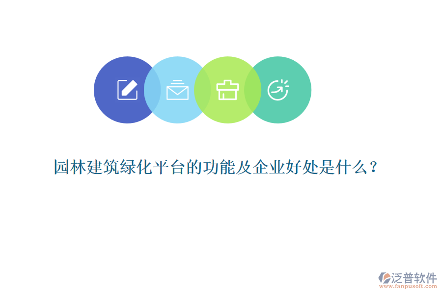 園林建筑綠化平臺(tái)的功能及企業(yè)好處是什么？