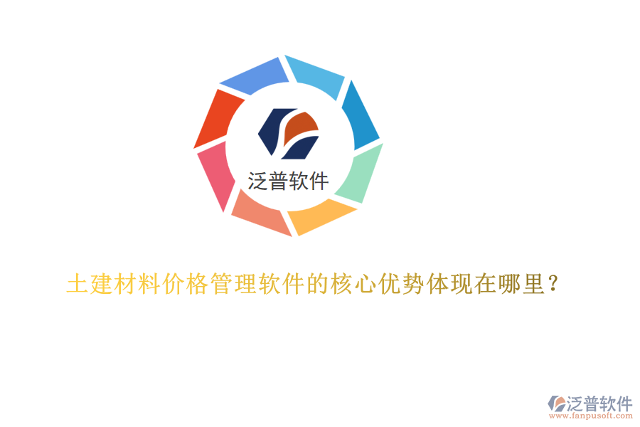 土建材料價(jià)格管理軟件的核心優(yōu)勢體現(xiàn)在哪里？