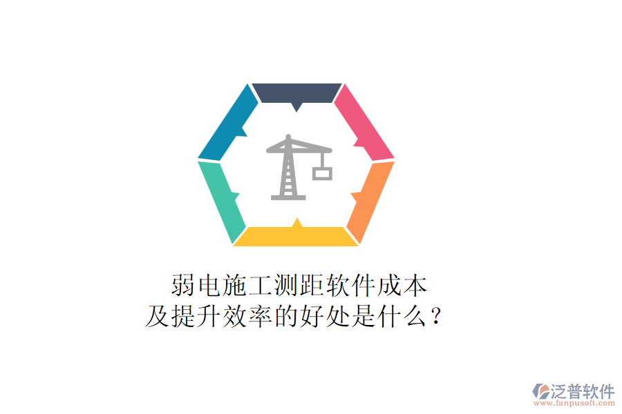 弱電施工測距軟件成本及提升效率的好處是什么？