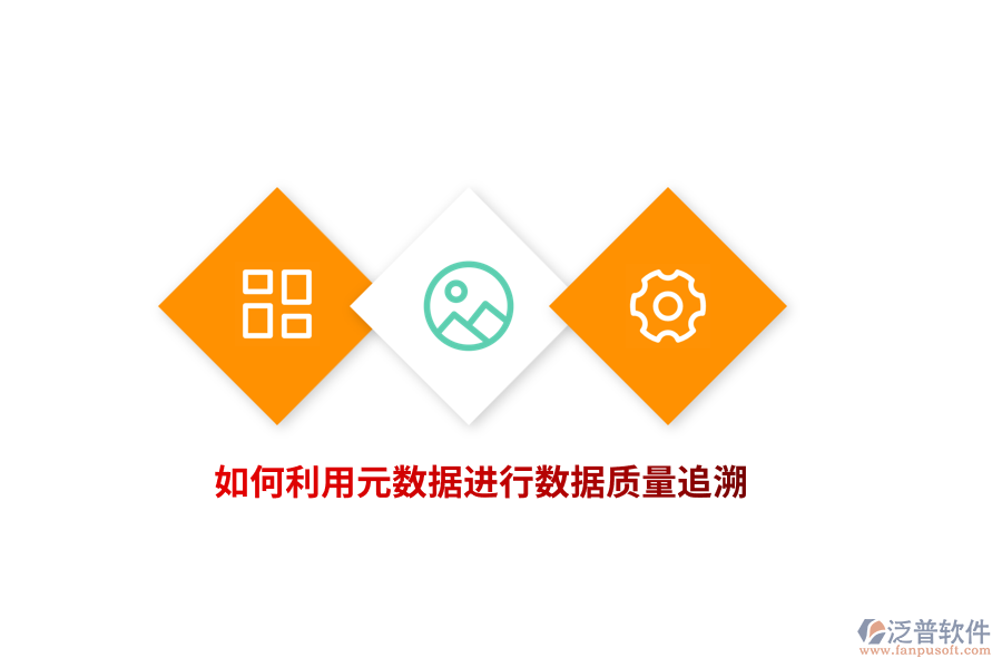 如何利用元數(shù)據(jù)進(jìn)行數(shù)據(jù)質(zhì)量追溯？