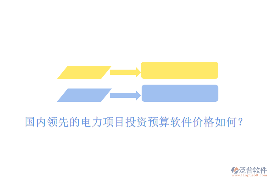 國(guó)內(nèi)領(lǐng)先的電力項(xiàng)目投資預(yù)算軟件價(jià)格如何？