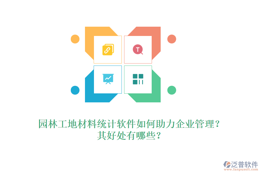 園林工地材料統(tǒng)計軟件如何助力企業(yè)管理？其好處有哪些？ 