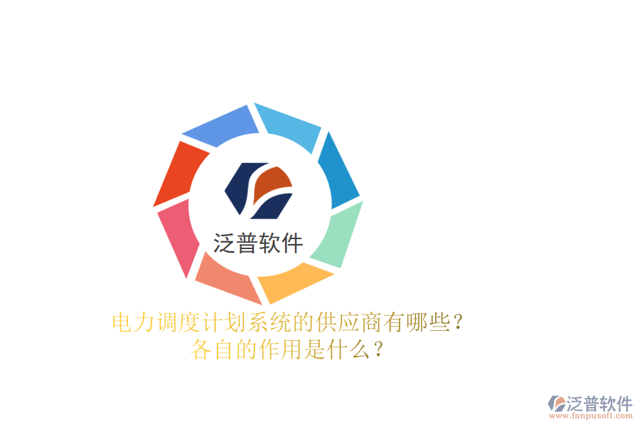 電力調(diào)度計(jì)劃系統(tǒng)的供應(yīng)商有哪些？各自的作用是什么？