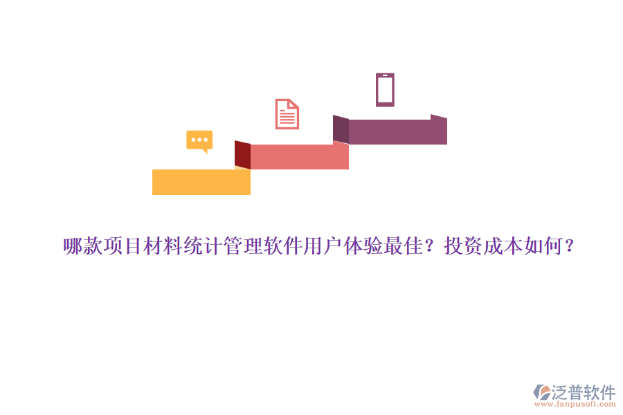 哪款項(xiàng)目材料統(tǒng)計(jì)管理軟件用戶(hù)體驗(yàn)最佳？投資成本如何？