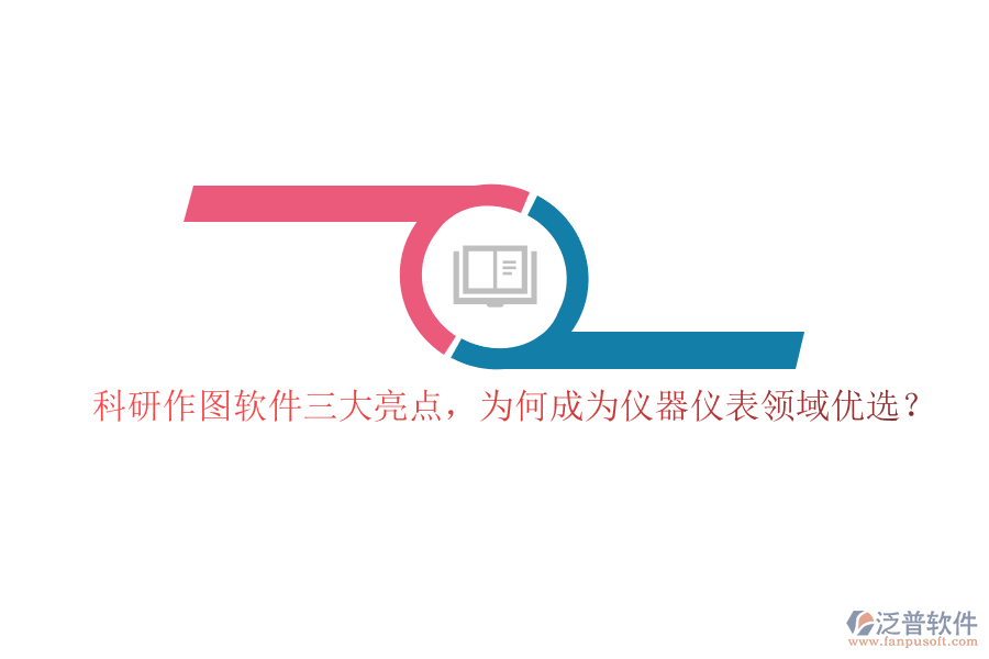 科研作圖軟件三大亮點(diǎn)，為何成為儀器儀表領(lǐng)域優(yōu)選？