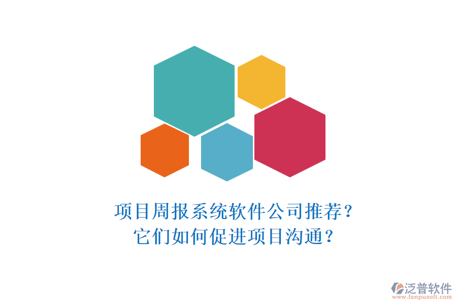 項(xiàng)目周報(bào)系統(tǒng)軟件公司推薦？它們?nèi)绾未龠M(jìn)項(xiàng)目溝通？