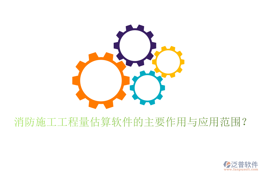消防施工工程量估算軟件的主要作用與應(yīng)用范圍？