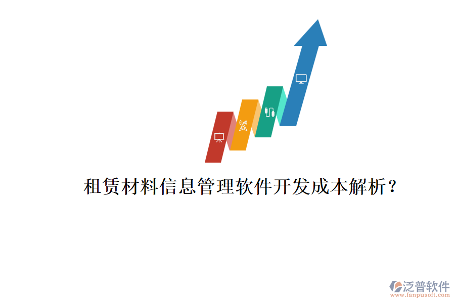 租賃材料信息管理軟件，開(kāi)發(fā)成本解析？