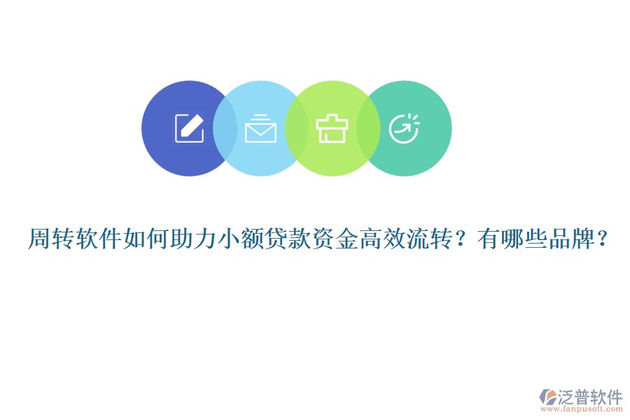 周轉(zhuǎn)軟件如何助力小額貸款資金高效流轉(zhuǎn)？有哪些品牌？