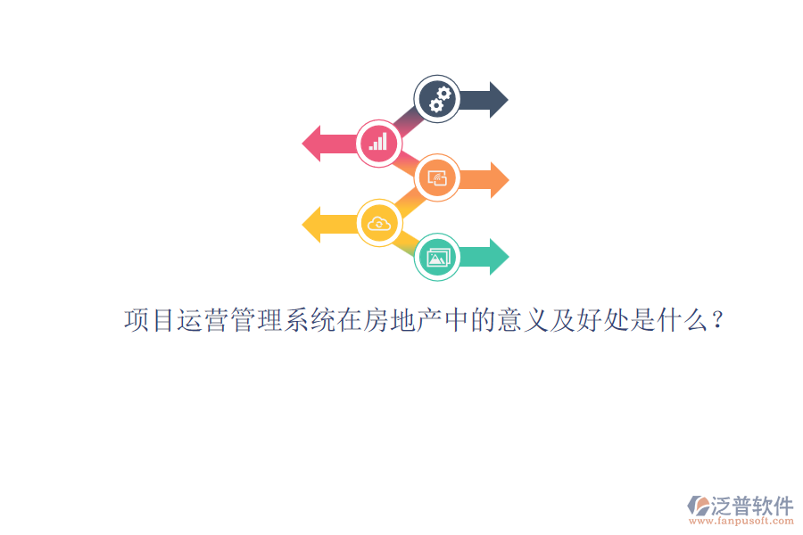 項目運營管理系統(tǒng)在房地產中的意義及好處是什么？