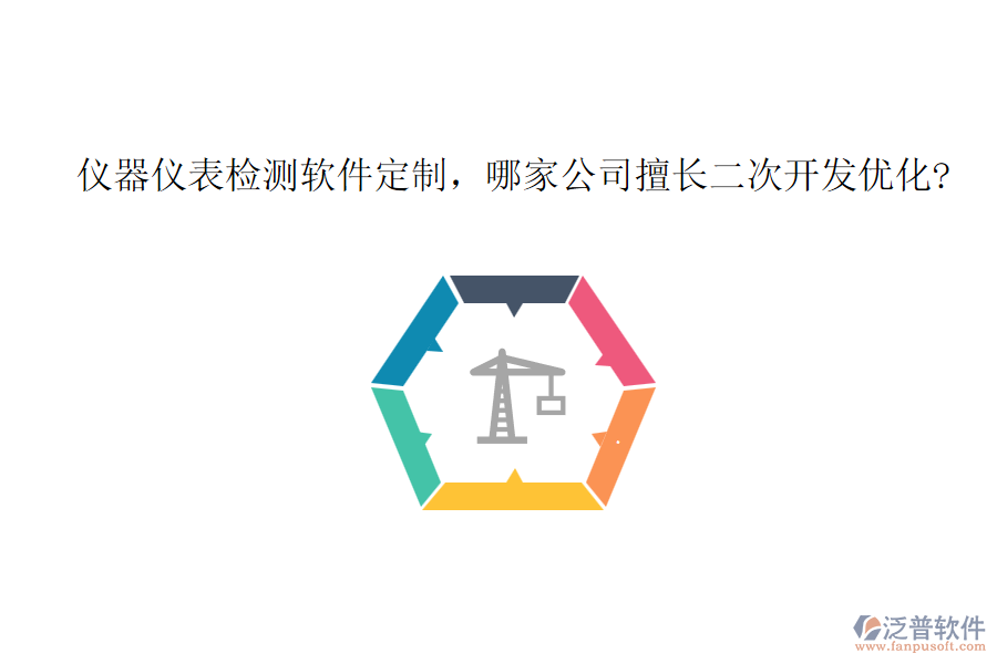 儀器儀表檢測(cè)軟件定制，哪家公司擅長(zhǎng)二次開(kāi)發(fā)優(yōu)化?
