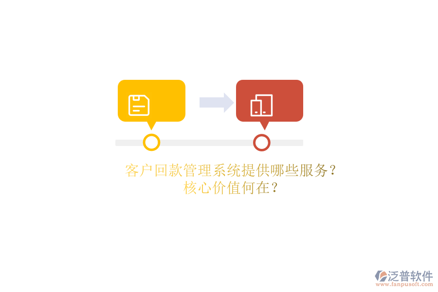 客戶(hù)回款管理系統(tǒng)提供哪些服務(wù)？核心價(jià)值何在？