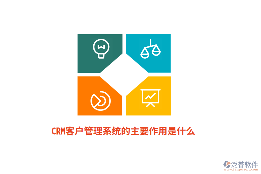 CRM<a href=http://www.52tianma.cn/crm/ target=_blank class=infotextkey>客戶管理系統(tǒng)</a>的主要作用是什么？