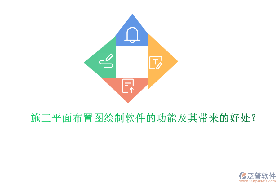 施工平面布置圖繪制軟件的功能及其帶來的好處？