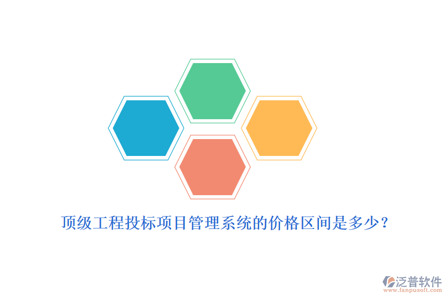 頂級(jí)工程投標(biāo)項(xiàng)目管理系統(tǒng)的價(jià)格區(qū)間是多少？