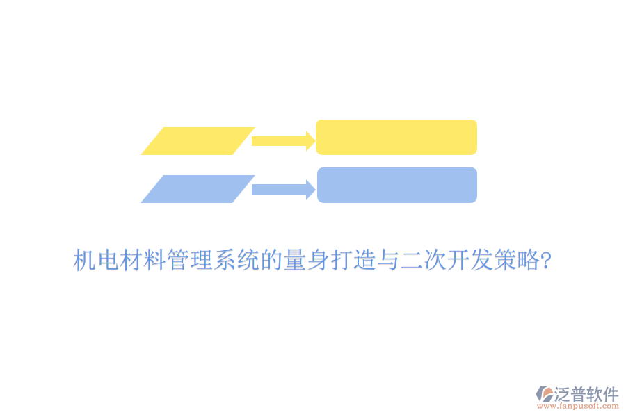 機(jī)電材料管理系統(tǒng)的量身打造與二次開(kāi)發(fā)策略?