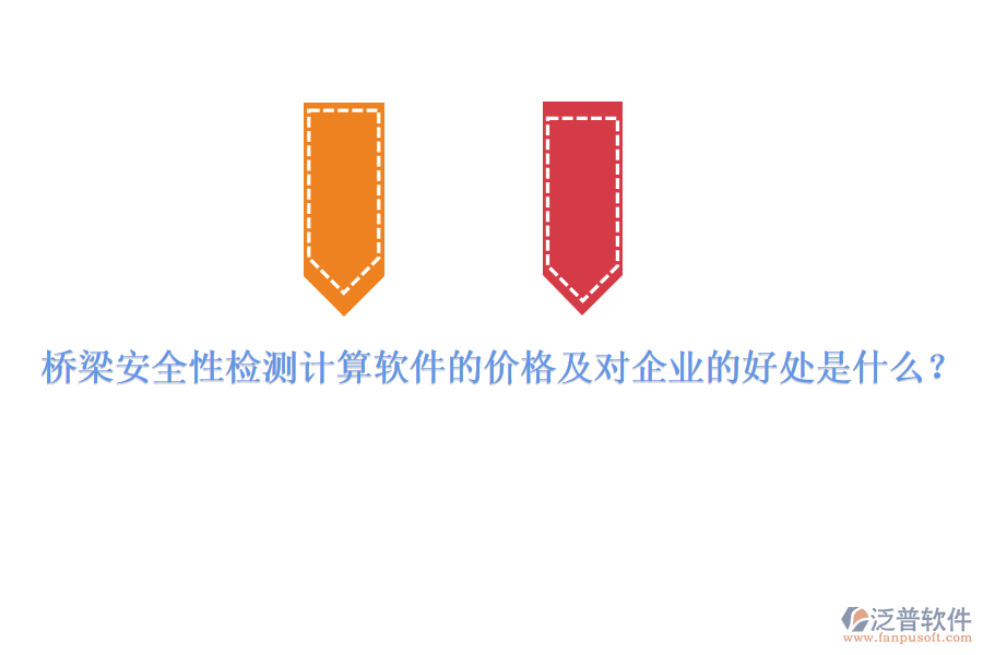 橋梁安全性檢測計(jì)算軟件的價格及對企業(yè)的好處是什么？