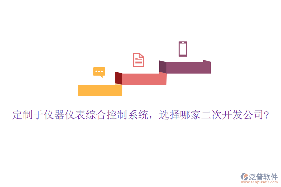 定制于儀器儀表綜合控制系統(tǒng)，選擇哪家二次開(kāi)發(fā)公司?