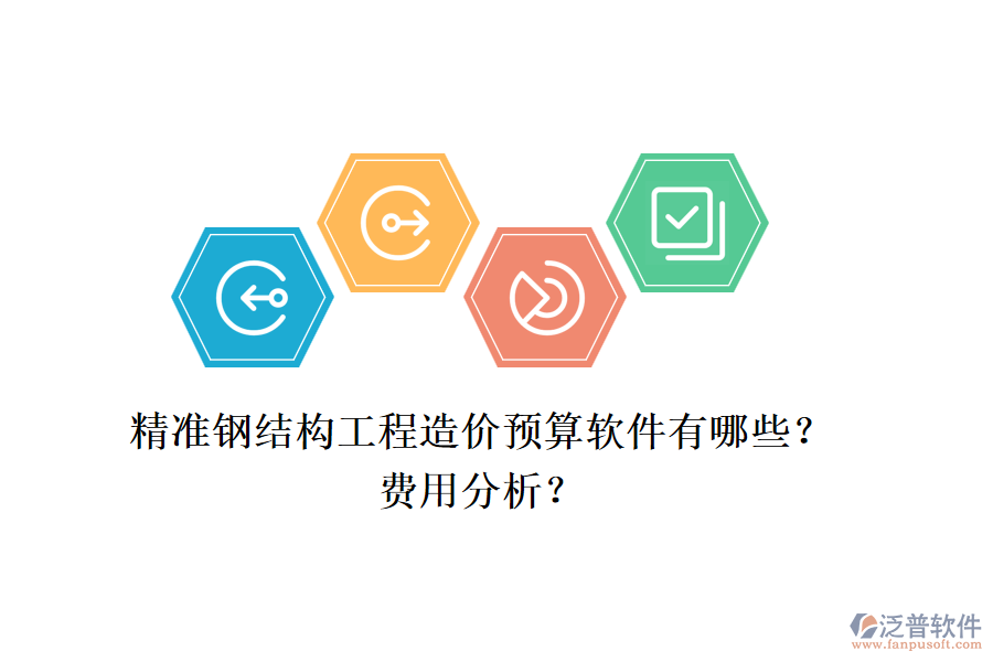 精準(zhǔn)鋼結(jié)構(gòu)工程造價(jià)預(yù)算軟件有哪些？費(fèi)用分析？