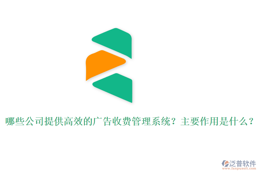哪些公司提供高效的廣告收費(fèi)管理系統(tǒng)？主要作用是什么？