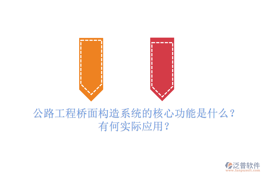 公路工程橋面構(gòu)造系統(tǒng)的核心功能是什么？有何實際應(yīng)用？