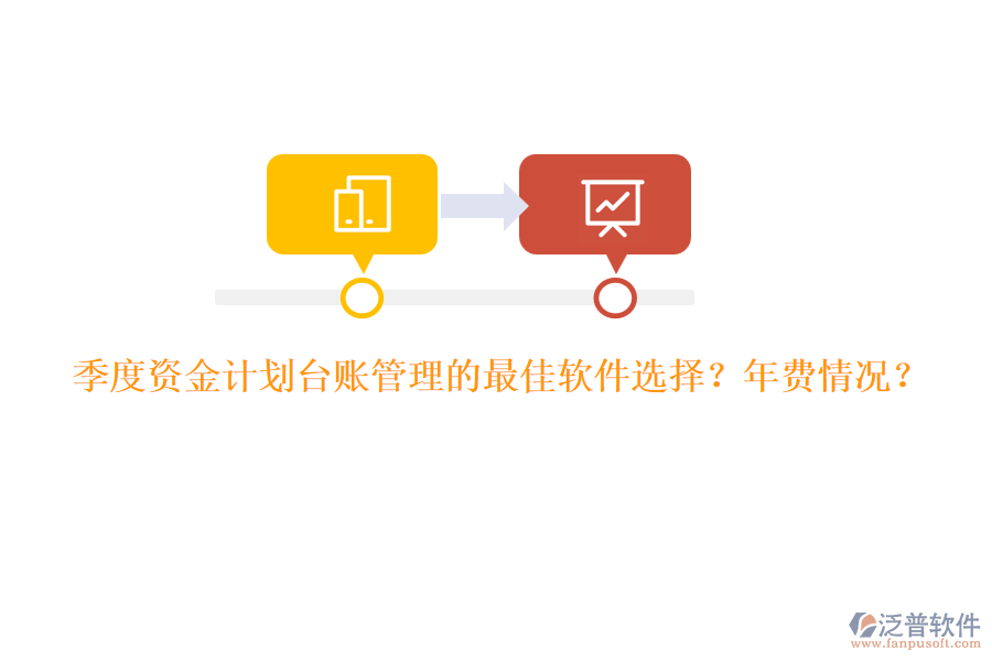 季度資金計(jì)劃臺(tái)賬管理的最佳軟件選擇？年費(fèi)情況？