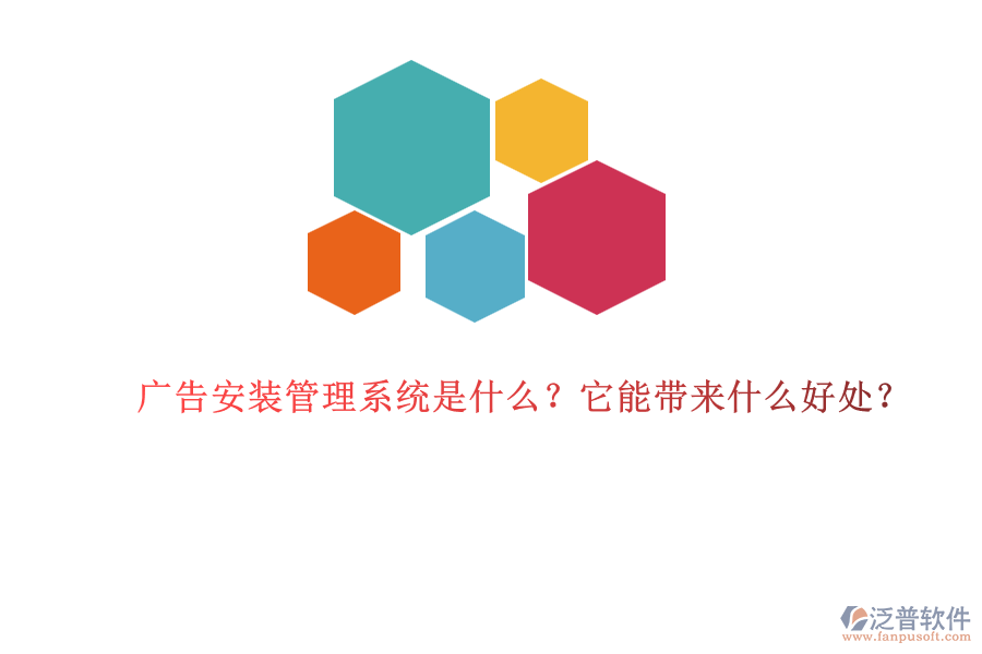 廣告安裝管理系統(tǒng)是什么？它能帶來什么好處？