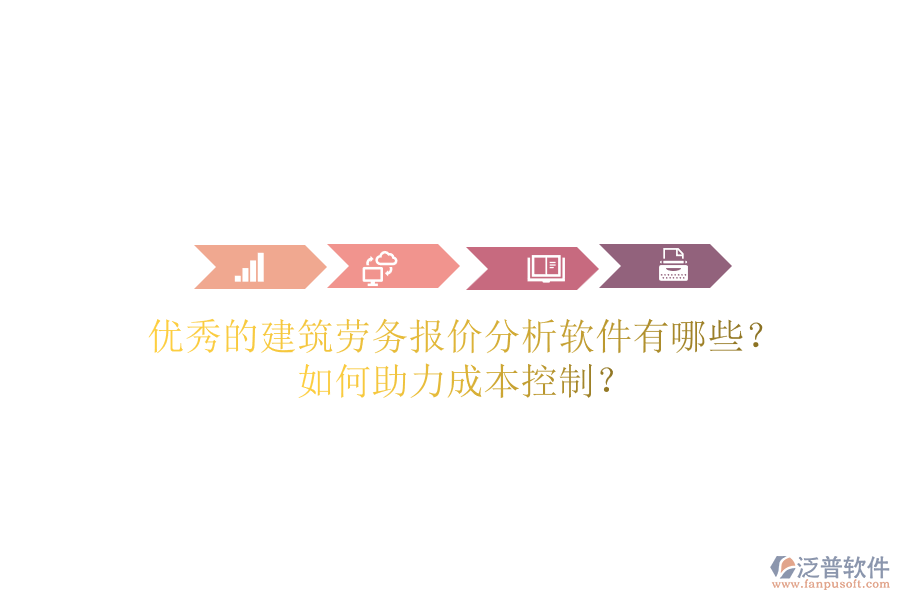 優(yōu)秀的建筑勞務(wù)報(bào)價(jià)分析軟件有哪些？如何助力成本控制？
