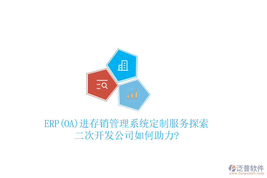 ERP(OA)進(jìn)存銷管理系統(tǒng)定制服務(wù)探索：二次開(kāi)發(fā)公司如何助力?