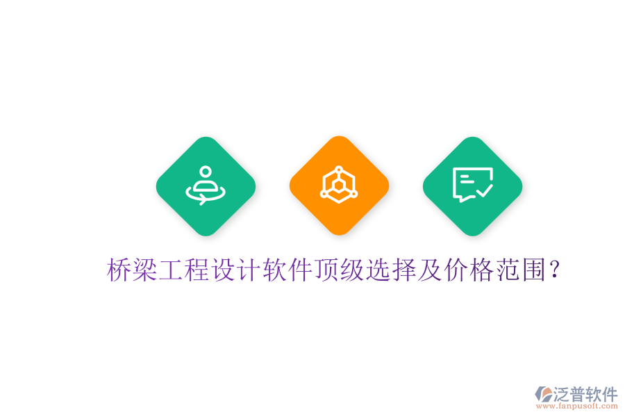 橋梁工程設(shè)計(jì)軟件頂級選擇及價(jià)格范圍？