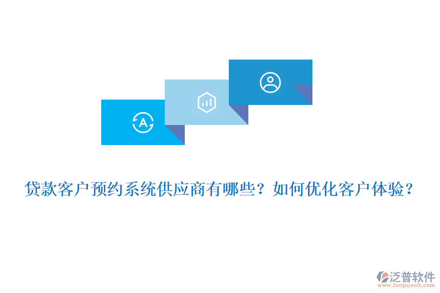 貸款客戶預(yù)約系統(tǒng)供應(yīng)商有哪些？如何優(yōu)化客戶體驗(yàn)？