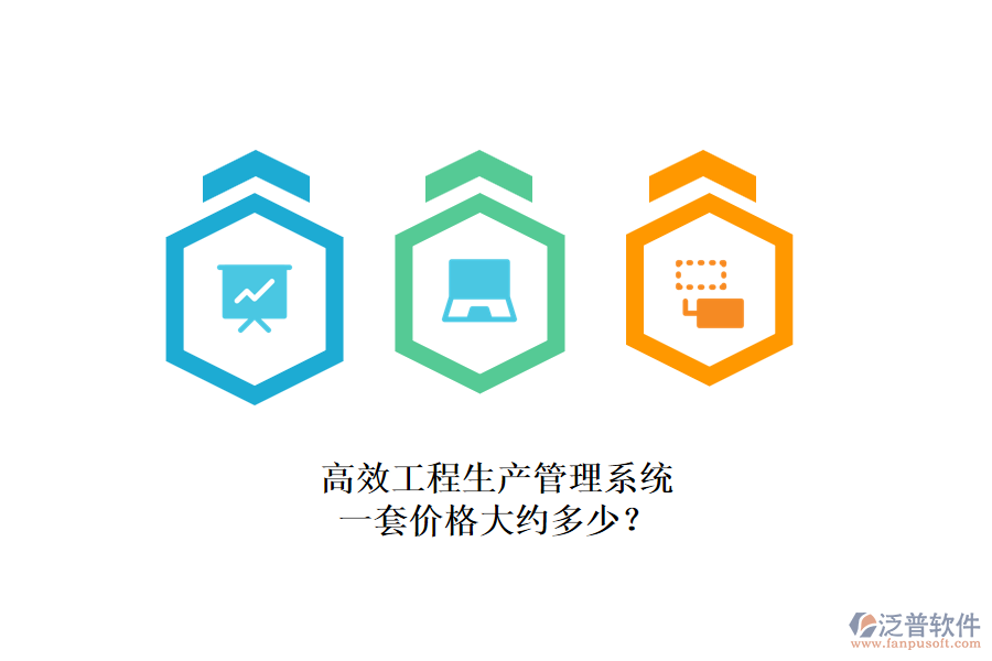高效工程生產(chǎn)管理系統(tǒng)，一套價(jià)格大約多少？
