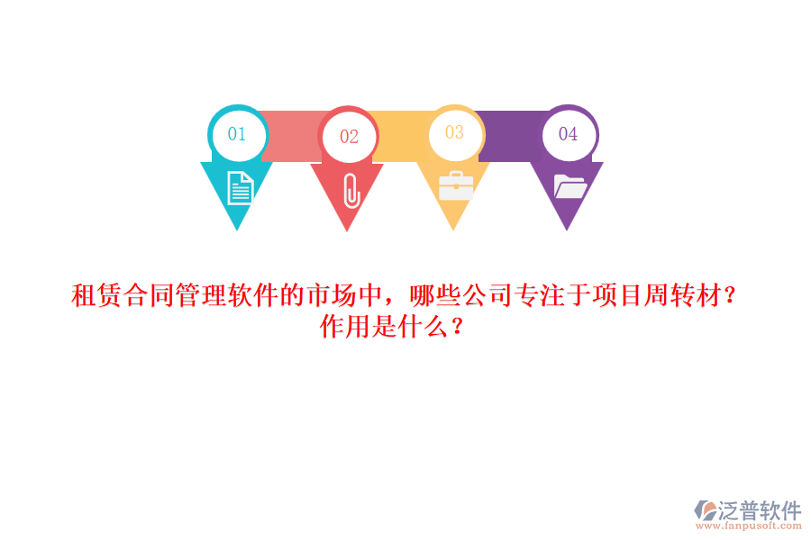 租賃合同管理軟件的市場中，哪些公司專注于項(xiàng)目周轉(zhuǎn)材？作用是什么？