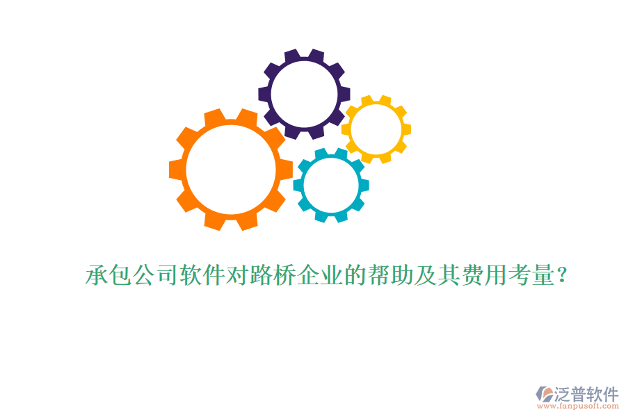 承包公司軟件對路橋企業(yè)的幫助及其費用考量？ 