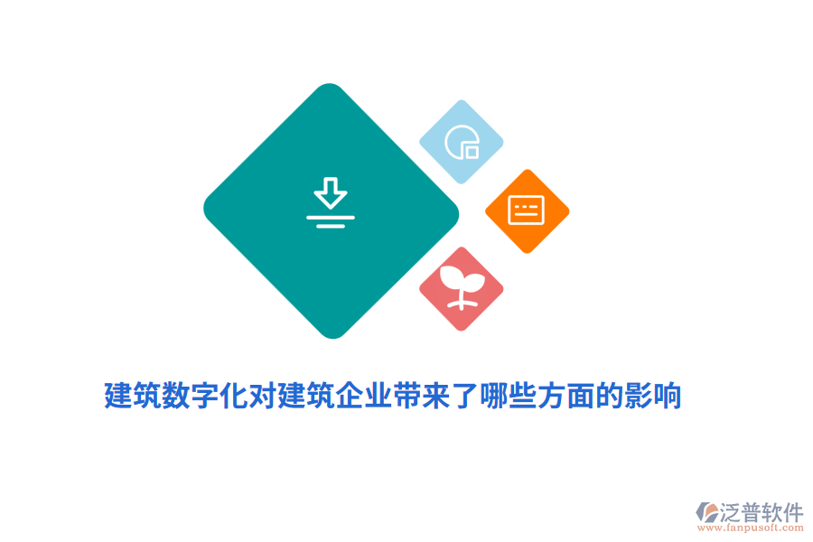 建筑數(shù)字化對建筑企業(yè)帶來了哪些方面的影響？