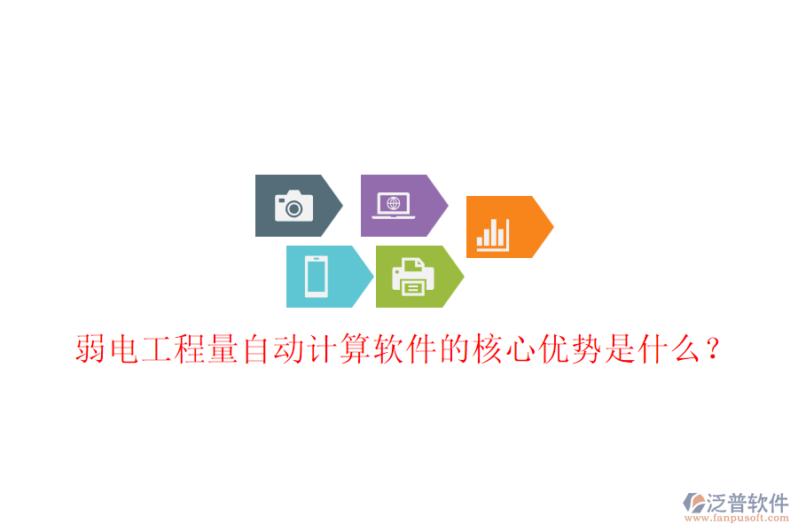 弱電工程量自動計算軟件的核心優(yōu)勢是什么？