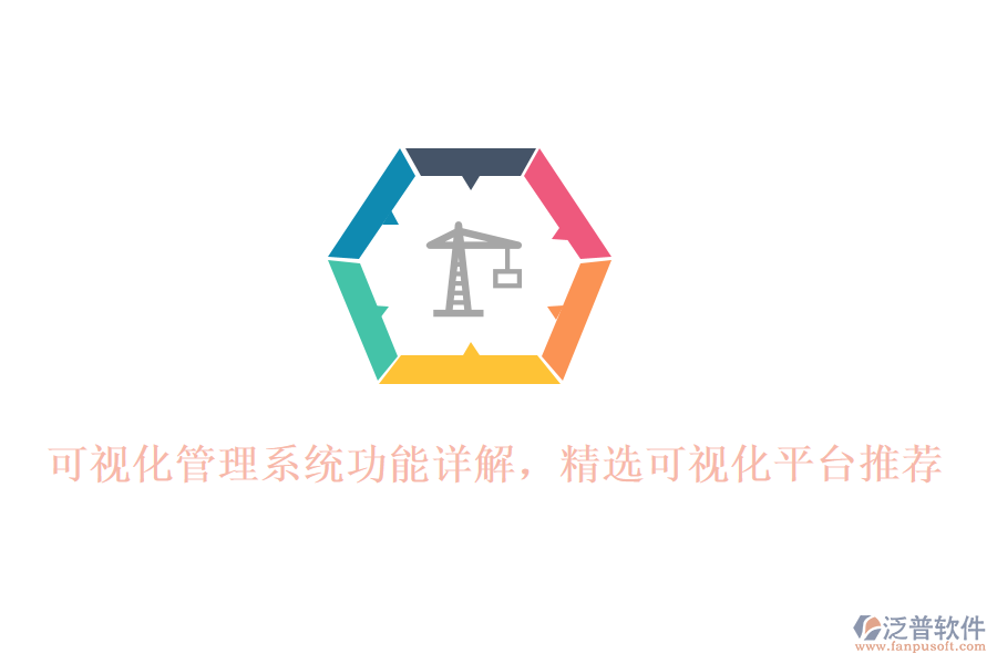 可視化管理系統(tǒng)功能詳解，精選可視化平臺推薦