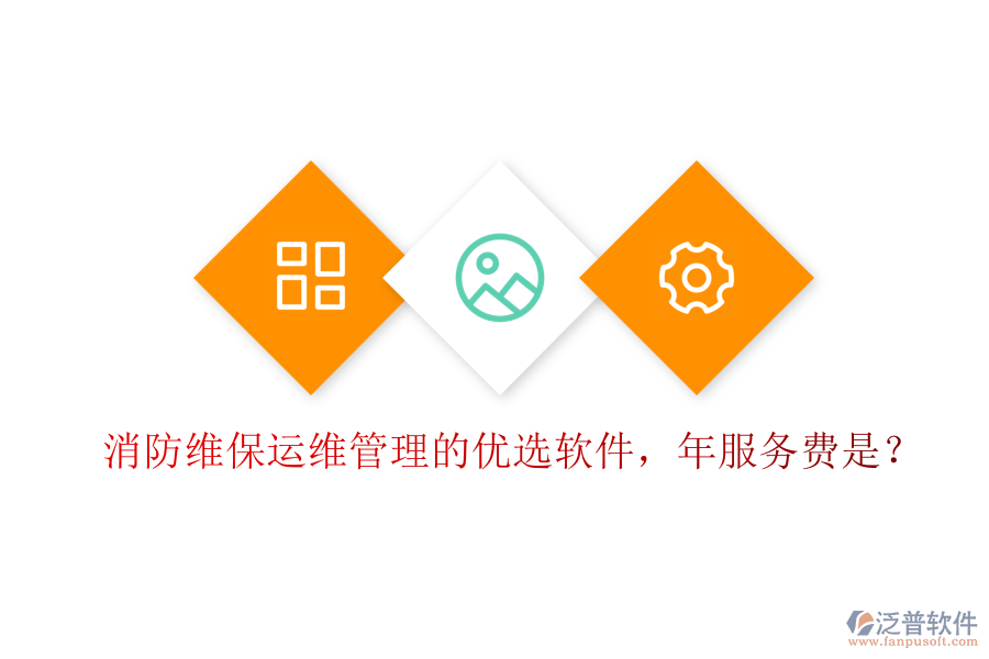 消防維保運(yùn)維管理的優(yōu)選軟件，年服務(wù)費(fèi)是？